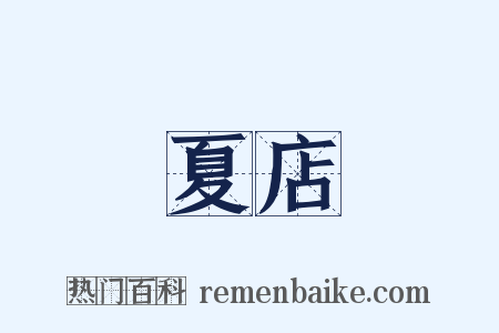 夏店是什么意思的图片